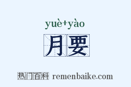 月要是什么意思的图片